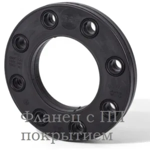 Фланец с ПП покрытием для ПНД DN 180 / 150 PN10